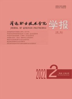 清远职业技术学院学报期刊